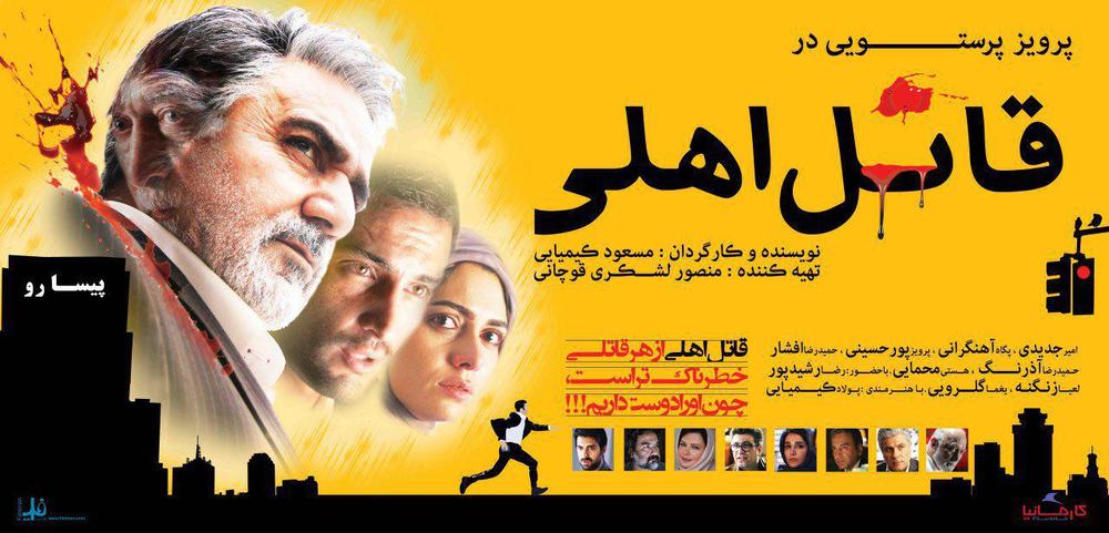 پوستر فیلم سینمایی «قاتل اهلی»